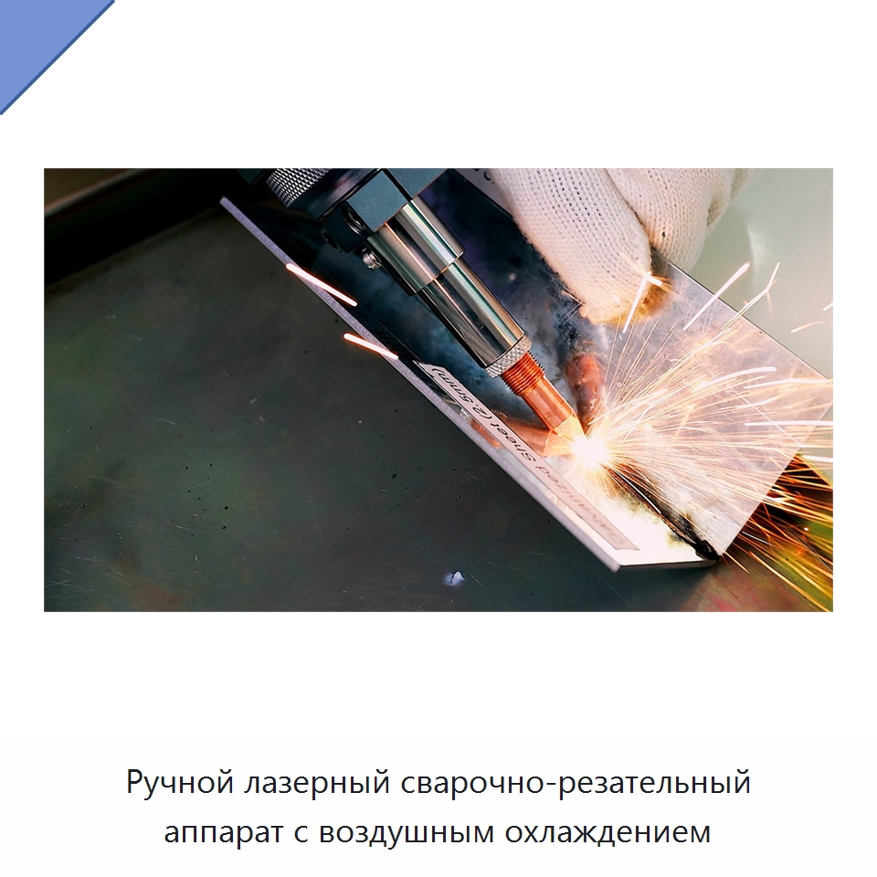 Ручной лазерный сварочно-резательный аппарат с воздушным охлаждением — Установки лазерной сварки