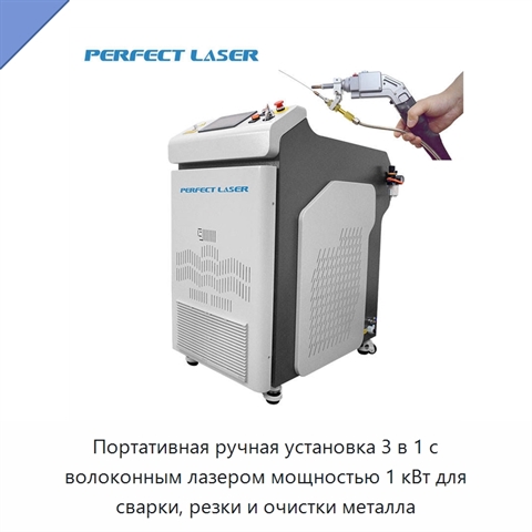 Портативная ручная установка 3 в 1 с волоконным лазером мощностью 1 кВт для сварки, резки и очистки металла