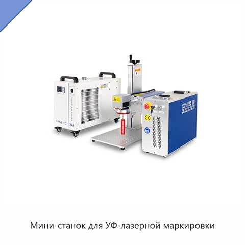 Мини-станок для УФ-лазерной маркировки