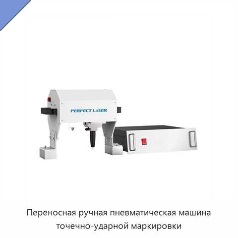 Переносная ручная пневматическая машина точечно-ударной маркировки