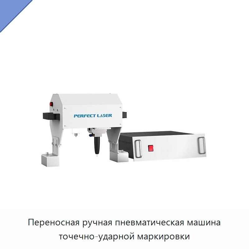 Переносная ручная пневматическая машина точечно-ударной маркировки — Специальное оборудование для металлообработки и металлургии