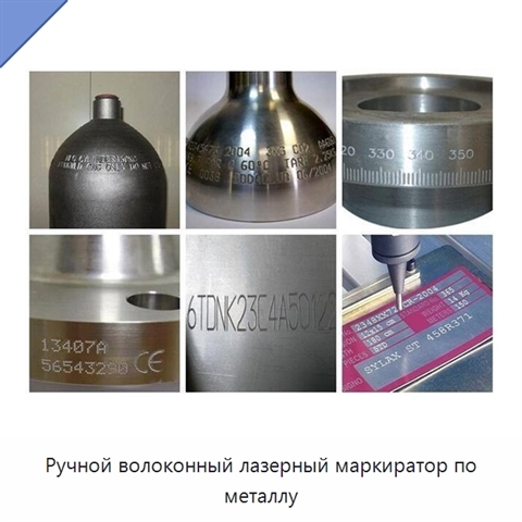Ручной волоконный лазерный маркиратор по металлу