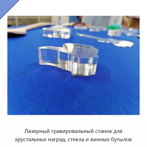 Лазерный гравировальный станок для хрустальных наград, стекла и винных бутылок