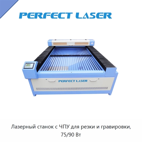 Лазерный станок с ЧПУ для резки и гравировки, 75/90 Вт