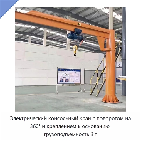 Электрический консольный кран с поворотом на 360° и креплением к основанию, грузоподъёмность 3 т