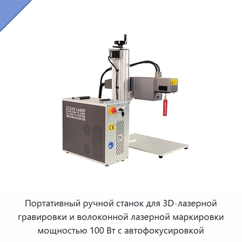 Портативный ручной станок для 3D-лазерной гравировки и волоконной лазерной маркировки мощностью 100 Вт с автофокусировкой