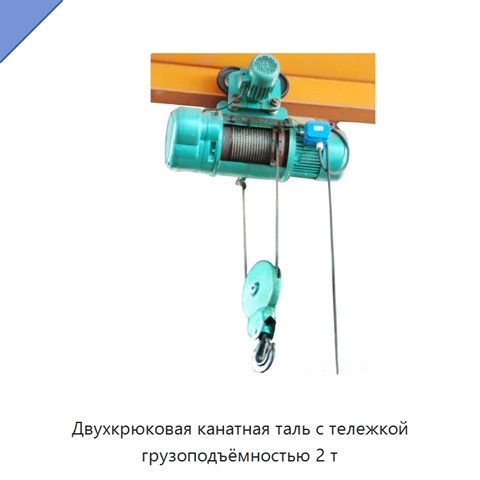 Двухкрюковая канатная таль с тележкой грузоподъёмностью 2 т