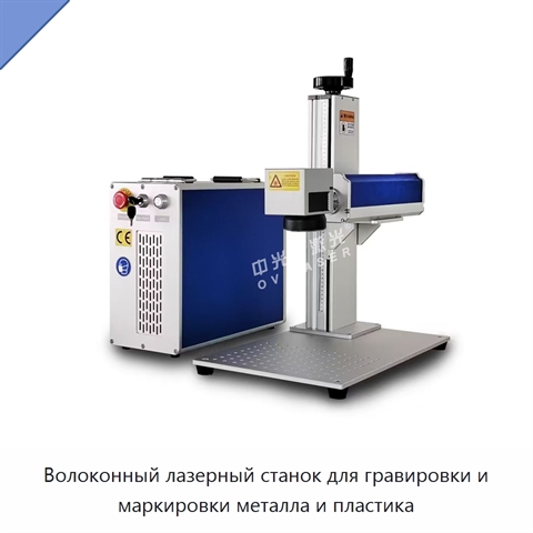 Волоконный лазерный станок для гравировки и маркировки металла и пластика