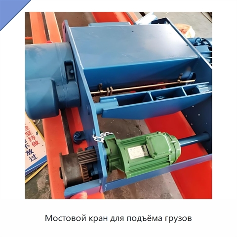 Мостовой кран для подъёма грузов