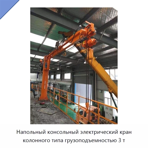Напольный консольный электрический кран колонного типа грузоподъемностью 3 т