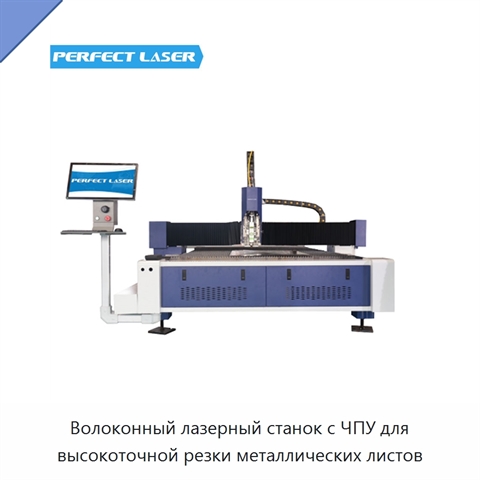 Волоконный лазерный станок с ЧПУ для высокоточной резки металлических листов