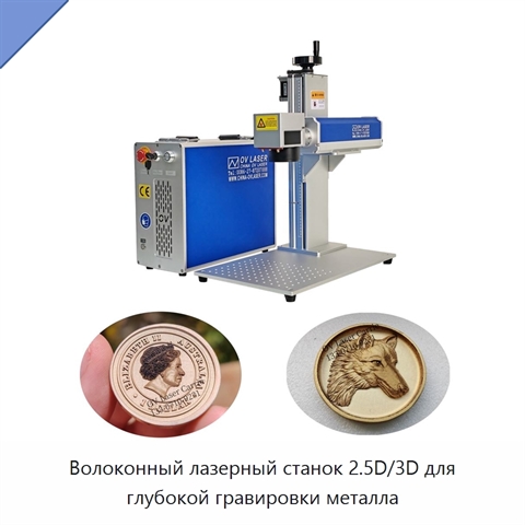 Волоконный лазерный станок 2.5D/3D для глубокой гравировки металла