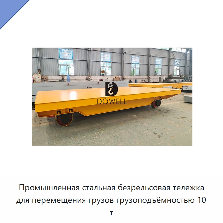 Промышленная стальная безрельсовая тележка для перемещения грузов грузоподъёмностью 10 т — Специальное подъемно-транспортное оборудование