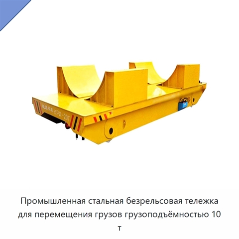 Промышленная стальная безрельсовая тележка для перемещения грузов грузоподъёмностью 10 т