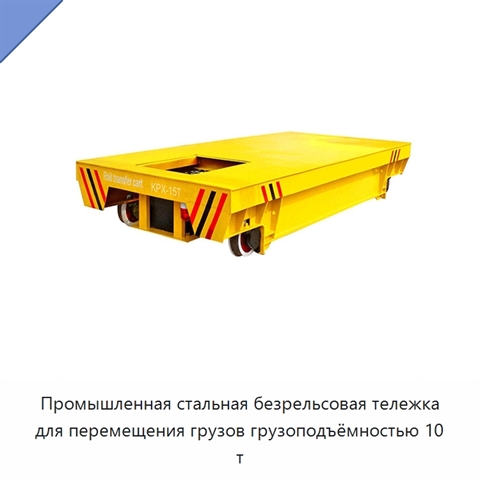 Промышленная стальная безрельсовая тележка для перемещения грузов грузоподъёмностью 10 т