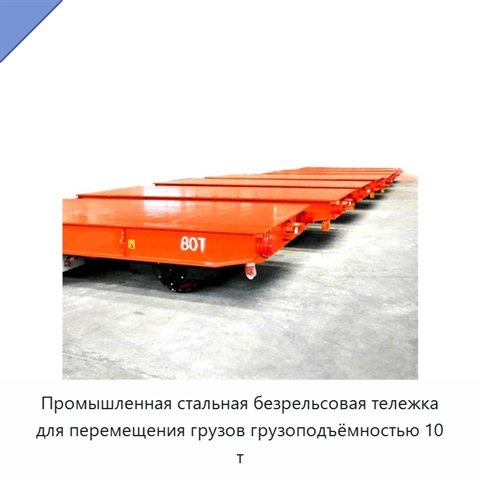 Промышленная стальная безрельсовая тележка для перемещения грузов грузоподъёмностью 10 т