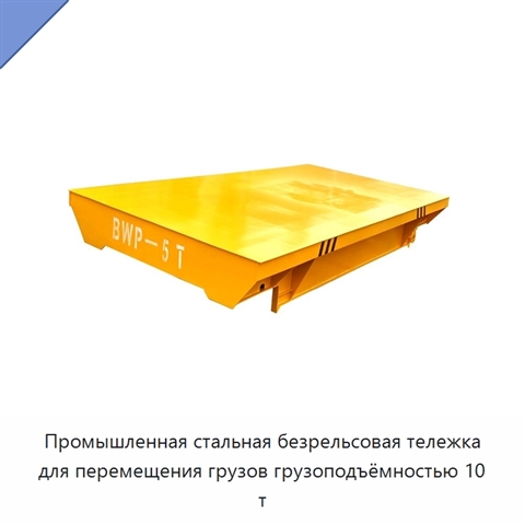 Промышленная стальная безрельсовая тележка для перемещения грузов грузоподъёмностью 10 т