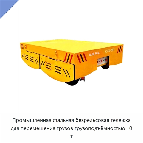 Промышленная стальная безрельсовая тележка для перемещения грузов грузоподъёмностью 10 т