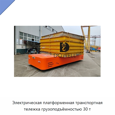 Электрическая платформенная транспортная тележка грузоподъёмностью 30 т