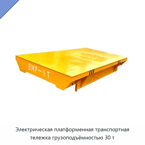 Электрическая платформенная транспортная тележка грузоподъёмностью 30 т