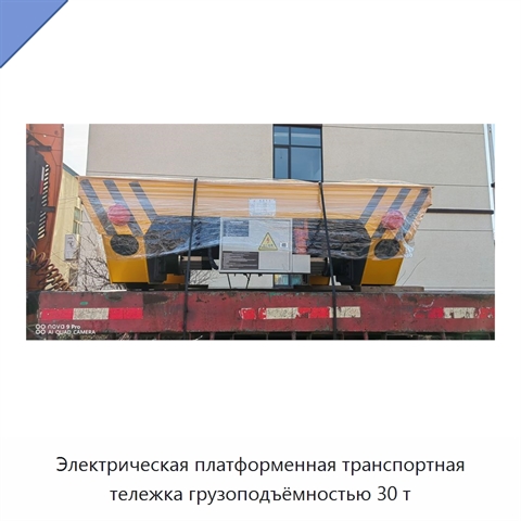 Электрическая платформенная транспортная тележка грузоподъёмностью 30 т