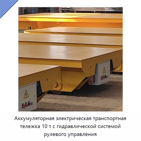 Аккумуляторная электрическая транспортная тележка 10 т с гидравлической системой рулевого управления