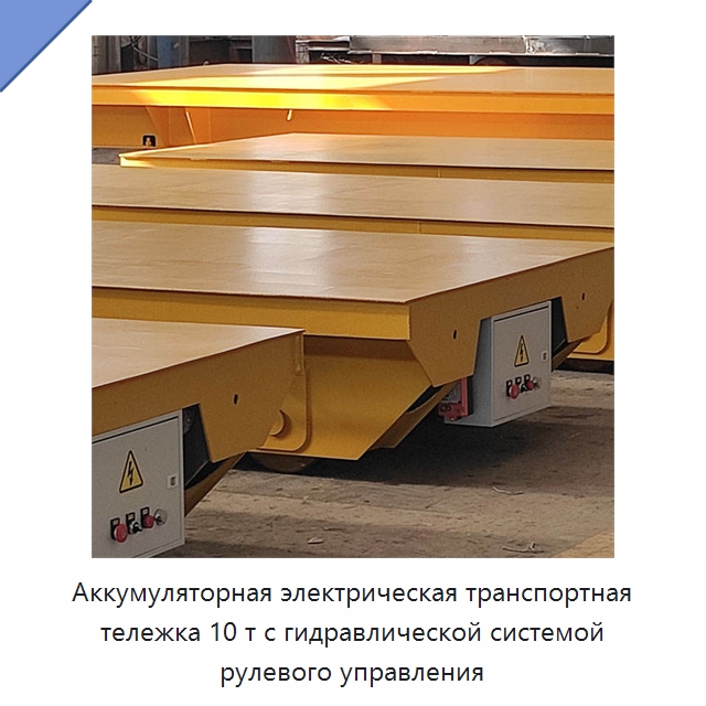 Аккумуляторная электрическая транспортная тележка 10 т с гидравлической системой рулевого управления — Специальное подъемно-транспортное оборудование