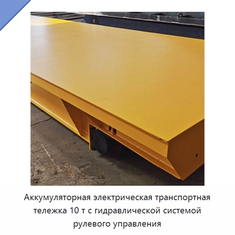 Аккумуляторная электрическая транспортная тележка 10 т с гидравлической системой рулевого управления