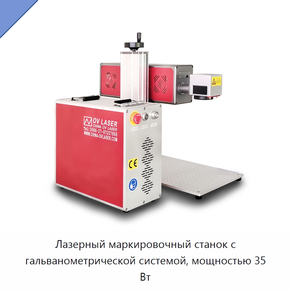 Лазерный маркировочный станок с гальванометрической системой, мощностью 35 Вт — Лазерные маркировочные станки