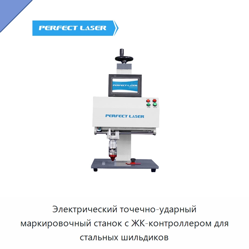 Электрический точечно-ударный маркировочный станок с ЖК-контроллером для стальных шильдиков — Гравировальные станки по металлу