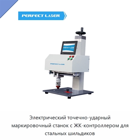 Электрический точечно-ударный маркировочный станок с ЖК-контроллером для стальных шильдиков