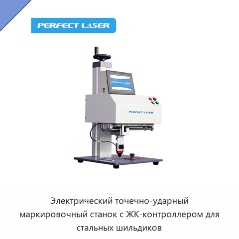 Электрический точечно-ударный маркировочный станок с ЖК-контроллером для стальных шильдиков