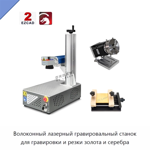 Волоконный лазерный гравировальный станок для гравировки и резки золота и серебра