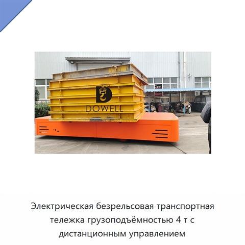 Электрическая безрельсовая транспортная тележка грузоподъёмностью 4 т с дистанционным управлением
