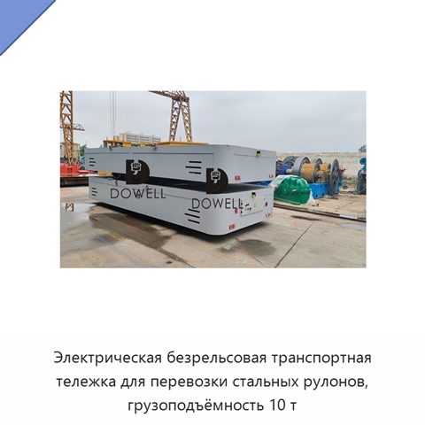 Электрическая безрельсовая транспортная тележка для перевозки стальных рулонов, грузоподъёмность 10 т