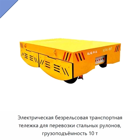 Электрическая безрельсовая транспортная тележка для перевозки стальных рулонов, грузоподъёмность 10 т