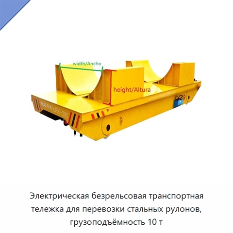 Электрическая безрельсовая транспортная тележка для перевозки стальных рулонов, грузоподъёмность 10 т