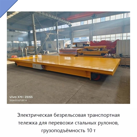 Электрическая безрельсовая транспортная тележка для перевозки стальных рулонов, грузоподъёмность 10 т