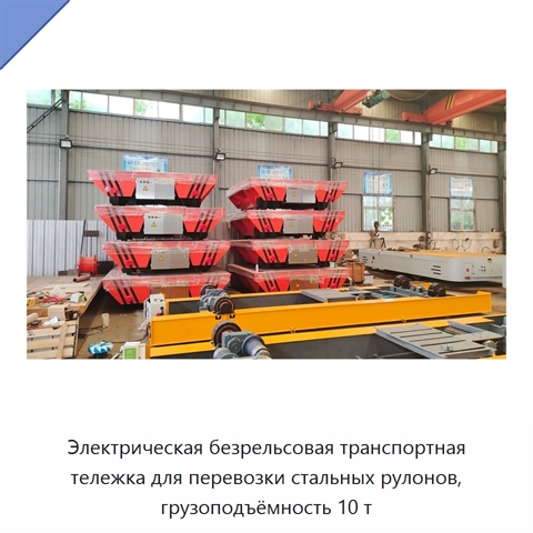Электрическая безрельсовая транспортная тележка для перевозки стальных рулонов, грузоподъёмность 10 т