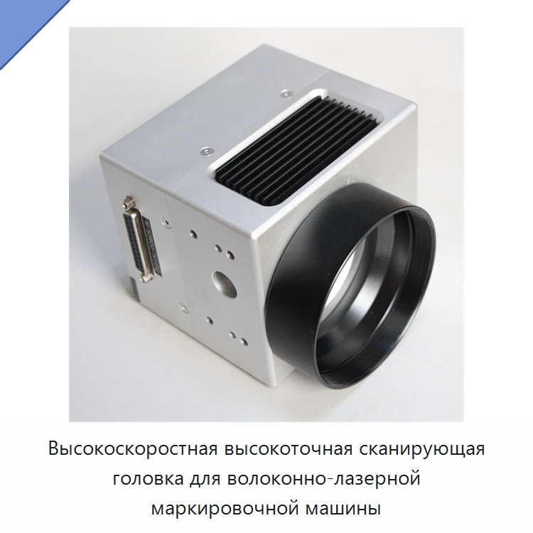 Высокоскоростная высокоточная сканирующая головка для волоконно-лазерной маркировочной машины — Комплектующие для лазерного оборудования