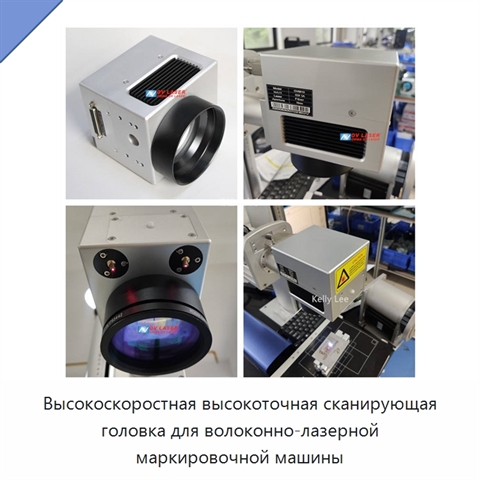 Высокоскоростная высокоточная сканирующая головка для волоконно-лазерной маркировочной машины