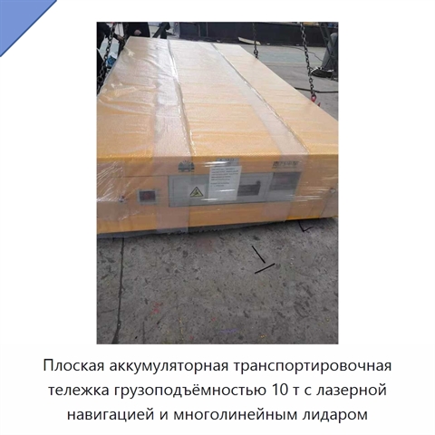 Плоская аккумуляторная транспортировочная тележка грузоподъёмностью 10 т с лазерной навигацией и многолинейным лидаром