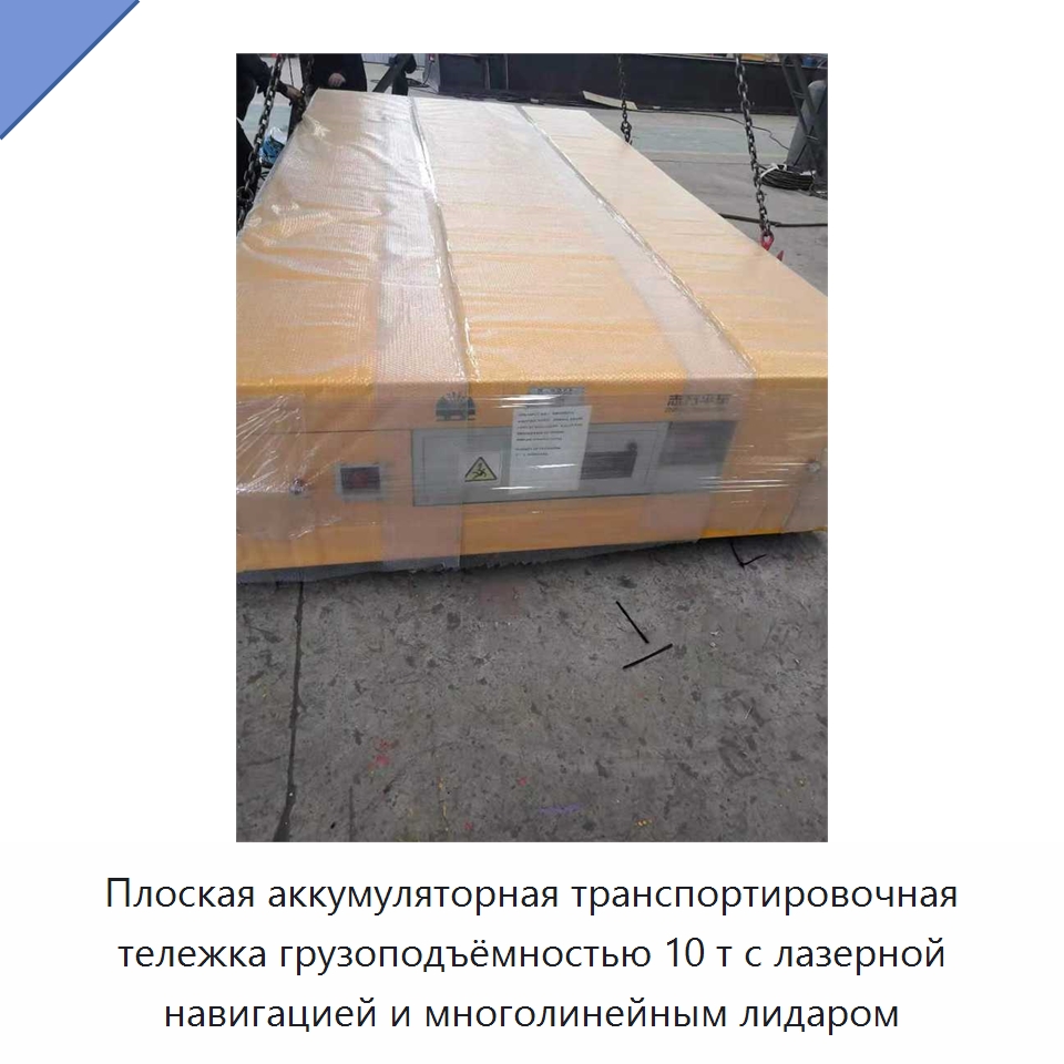 Плоская аккумуляторная транспортировочная тележка грузоподъёмностью 10 т с лазерной навигацией и многолинейным лидаром — Вилочные погрузчики