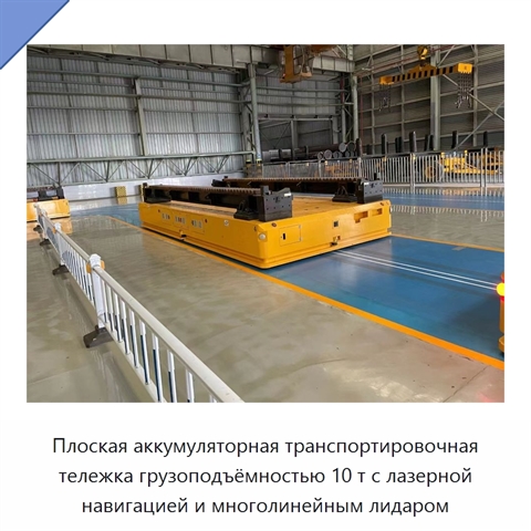 Плоская аккумуляторная транспортировочная тележка грузоподъёмностью 10 т с лазерной навигацией и многолинейным лидаром