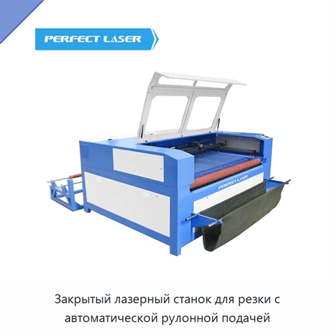 Закрытый лазерный станок для резки с автоматической рулонной подачей