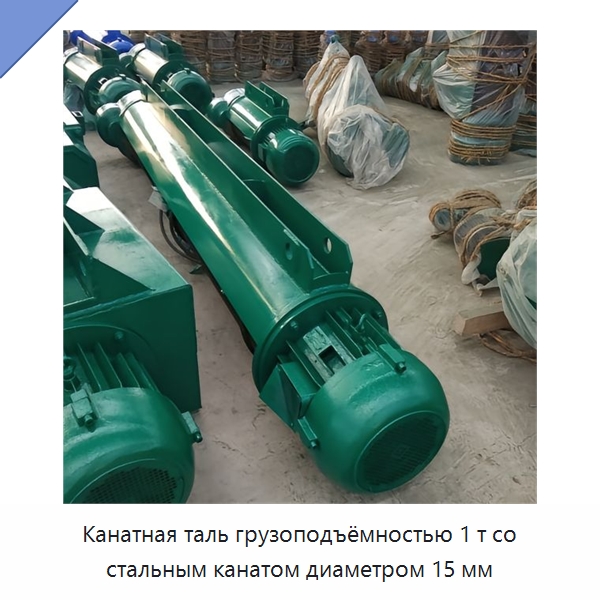 Канатная таль грузоподъёмностью 1 т со стальным канатом диаметром 15 мм — Электротали