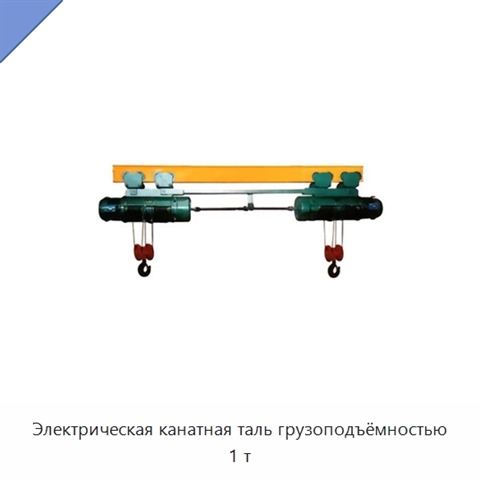 Электрическая канатная таль грузоподъёмностью 1 т