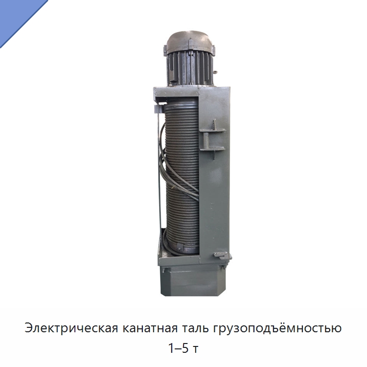 Электрическая канатная таль грузоподъёмностью 1–5 т — Электротали