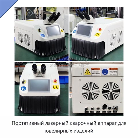 Портативный лазерный сварочный аппарат для ювелирных изделий