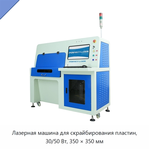 Лазерная машина для скрайбирования пластин, 30/50 Вт, 350 × 350 мм